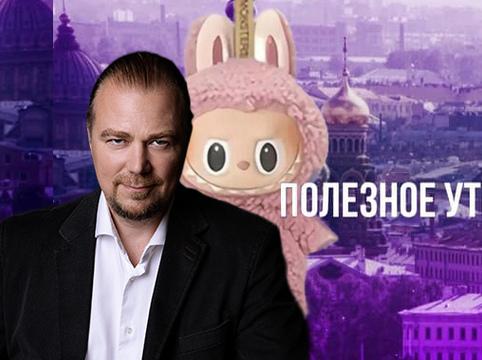 Психотерапевт Аркадий Кузнецов про опасные детские игрушки